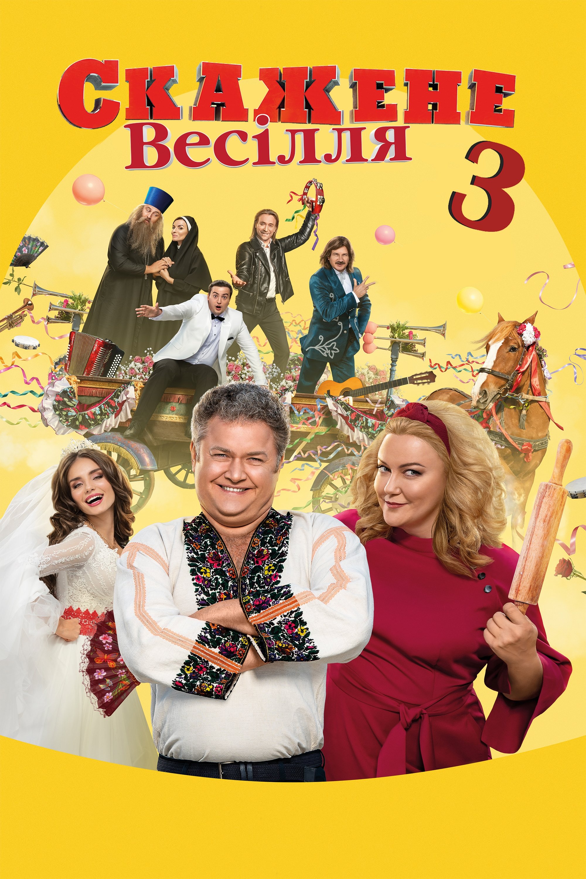 Постер Скажене весілля 3